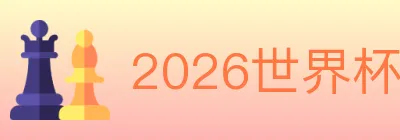 2026世界杯客户端下载 logo